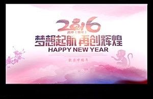2016年年会，梦想起航-再创绚烂