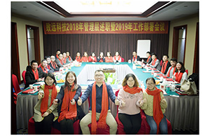 拉斯维加斯9888科技2018年治理层述职暨2019年岁情安排聚会