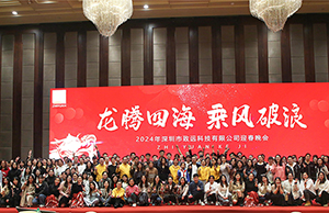 2024年年会，龙腾四海  乘风破浪。