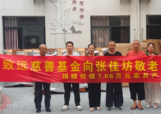 关爱老人，给张佳坊敬老院捐赠7.66万元家具产品